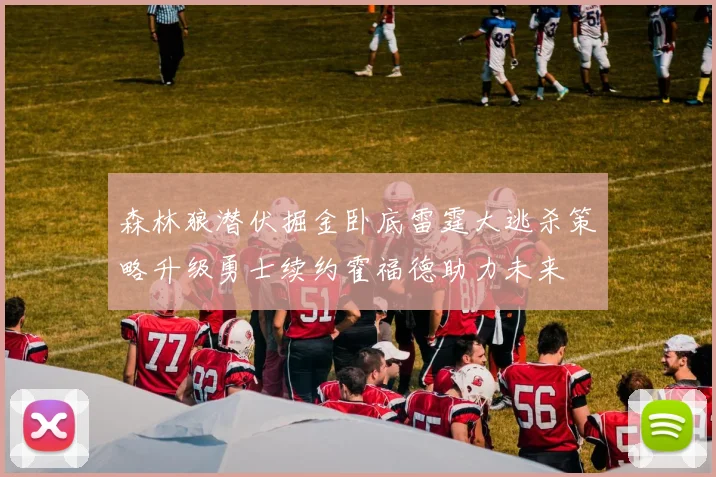 森林狼潜伏掘金卧底雷霆大逃杀策略升级勇士续约霍福德助力未来
