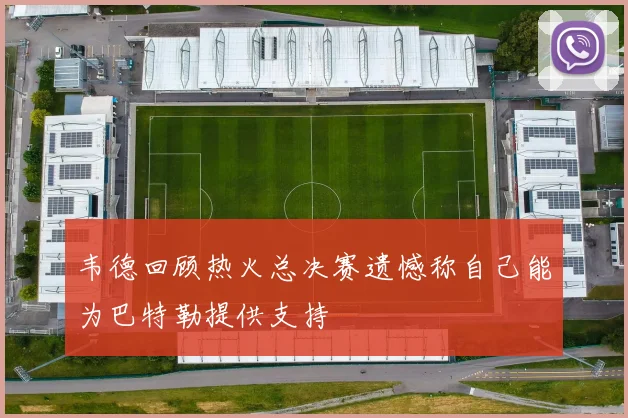 韦德回顾热火总决赛遗憾称自己能为巴特勒提供支持