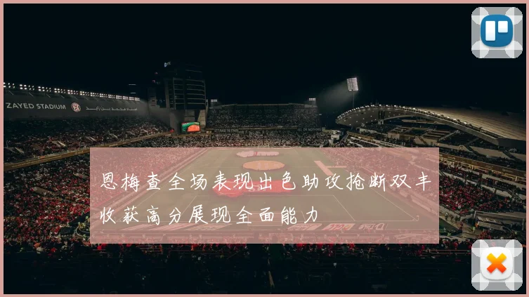 恩梅查全场表现出色助攻抢断双丰收获高分展现全面能力
