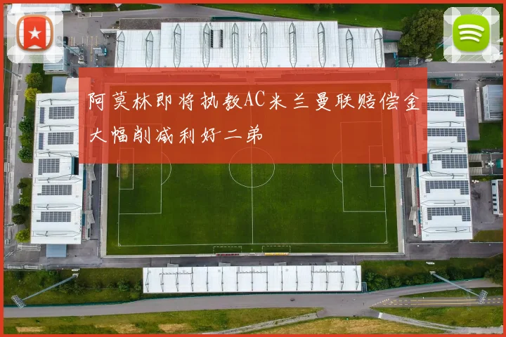 阿莫林即将执教AC米兰曼联赔偿金大幅削减利好二弟