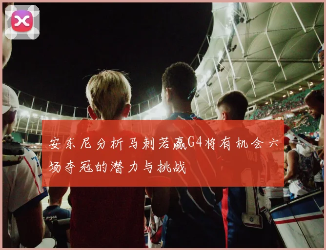 安东尼分析马刺若赢G4将有机会六场夺冠的潜力与挑战