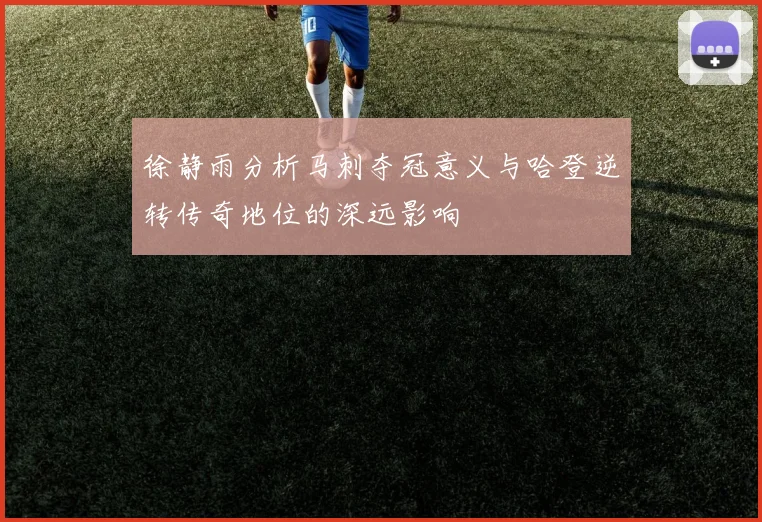 徐静雨分析马刺夺冠意义与哈登逆转传奇地位的深远影响