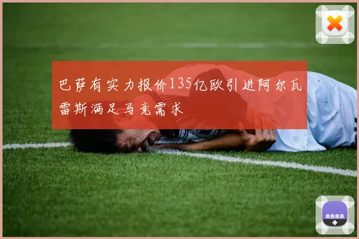 巴萨有实力报价135亿欧引进阿尔瓦雷斯满足马竞需求