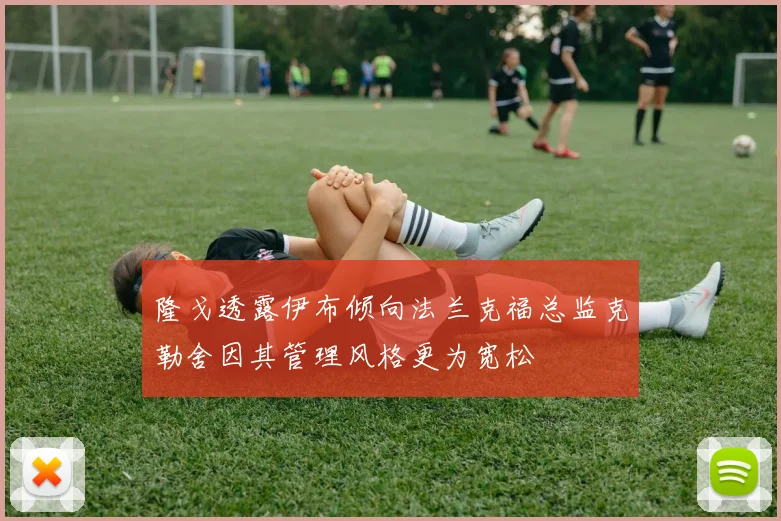 隆戈透露伊布倾向法兰克福总监克勒舍因其管理风格更为宽松