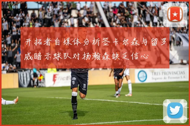 开拓者自媒体分析签卡尔森与留罗威暗示球队对杨瀚森缺乏信心