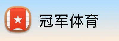 冠军体育 Logo